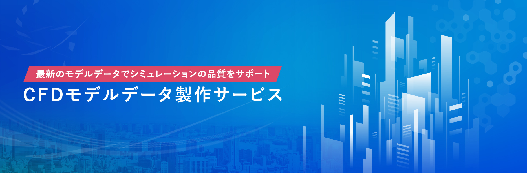 最新のモデルデータでシミュレーションの品質をサポート CFDモデルデータ製作サービス