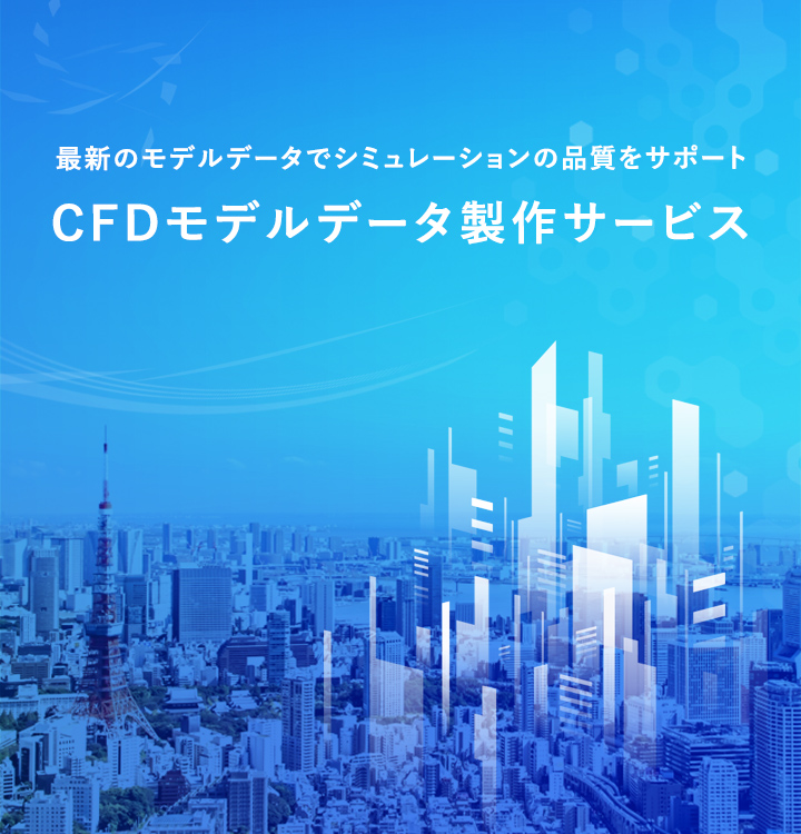 CFDモデルデータ製作サービス